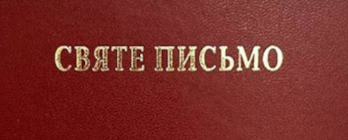 Біблія. Святе Письмо Старого і Нового Завіту