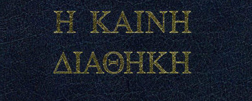 Modern Greek Bible